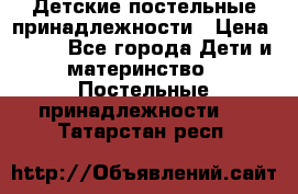 Детские постельные принадлежности › Цена ­ 500 - Все города Дети и материнство » Постельные принадлежности   . Татарстан респ.